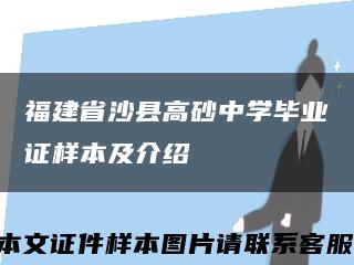 福建省沙县高砂中学毕业证样本及介绍缩略图