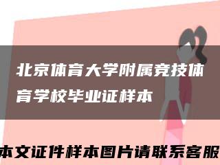 北京体育大学附属竞技体育学校毕业证样本缩略图