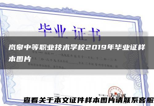 岚皋中等职业技术学校2019年毕业证样本图片缩略图