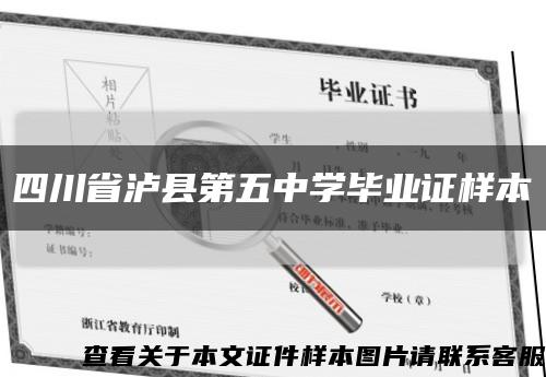 四川省泸县第五中学毕业证样本缩略图