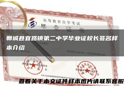 郸城县宜路镇第二中学毕业证校长签名样本介绍缩略图