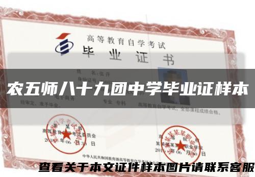 农五师八十九团中学毕业证样本缩略图