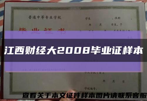 江西财经大2008毕业证样本缩略图