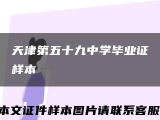 天津第五十九中学毕业证样本缩略图