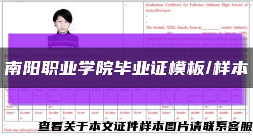 南阳职业学院毕业证模板/样本缩略图