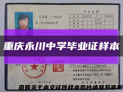 重庆永川中学毕业证样本缩略图