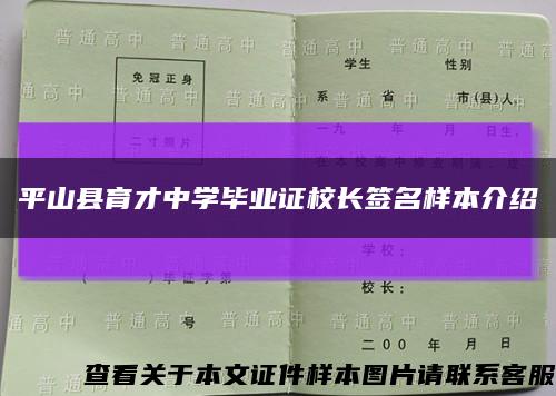 平山县育才中学毕业证校长签名样本介绍缩略图