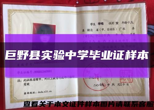 巨野县实验中学毕业证样本缩略图