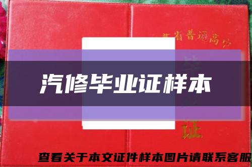 汽修毕业证样本缩略图