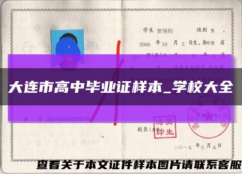大连市高中毕业证样本_学校大全缩略图