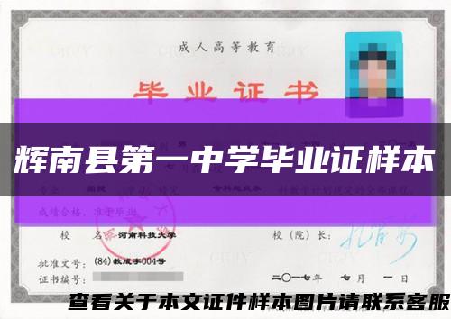 辉南县第一中学毕业证样本缩略图