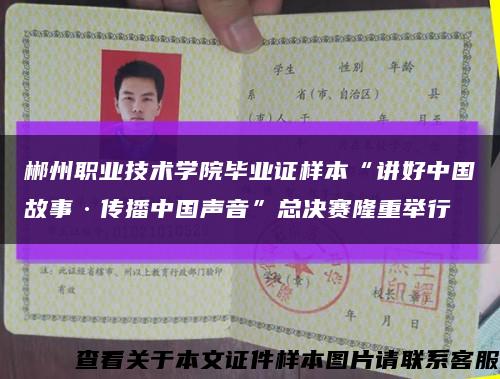 郴州职业技术学院毕业证样本“讲好中国故事·传播中国声音”总决赛隆重举行缩略图