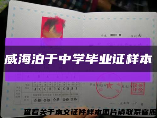 威海泊于中学毕业证样本缩略图
