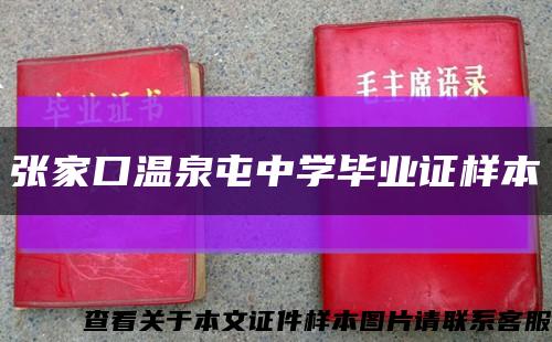 张家口温泉屯中学毕业证样本缩略图