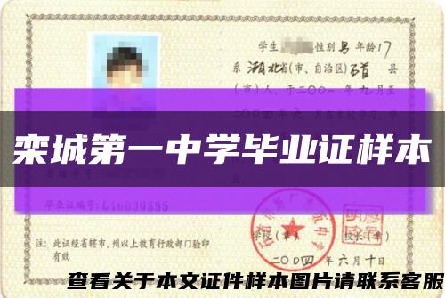 栾城第一中学毕业证样本缩略图