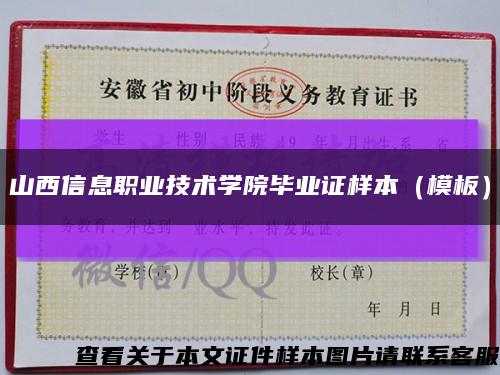 山西信息职业技术学院毕业证样本（模板）缩略图