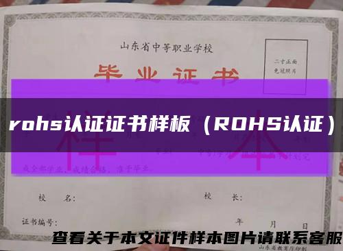 rohs认证证书样板（ROHS认证）缩略图