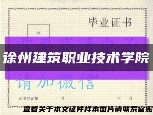 徐州建筑职业技术学院缩略图