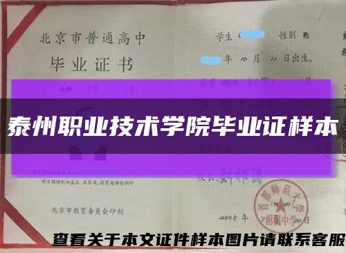 泰州职业技术学院毕业证样本缩略图