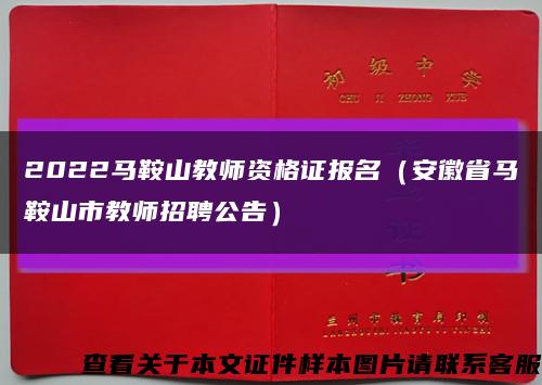 2022马鞍山教师资格证报名（安徽省马鞍山市教师招聘公告）缩略图