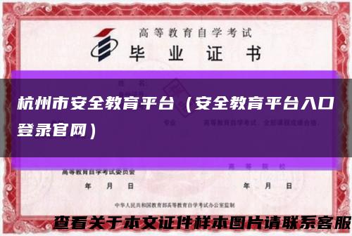 杭州市安全教育平台（安全教育平台入口登录官网）缩略图
