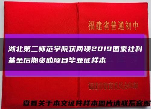 湖北第二师范学院获两项2019国家社科基金后期资助项目毕业证样本缩略图