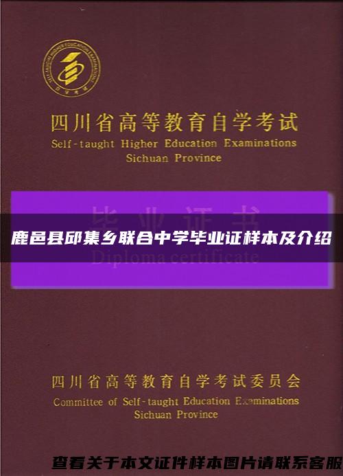 鹿邑县邱集乡联合中学毕业证样本及介绍缩略图