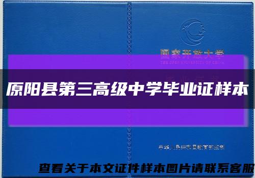 原阳县第三高级中学毕业证样本缩略图