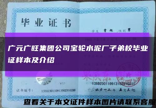广元广旺集团公司宝轮水泥厂子弟校毕业证样本及介绍缩略图