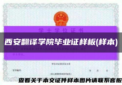 西安翻译学院毕业证样板(样本)缩略图