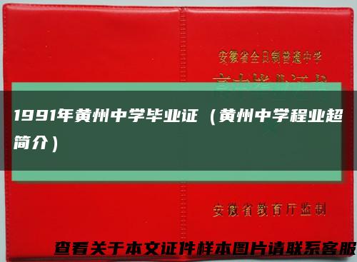 1991年黄州中学毕业证（黄州中学程业超简介）缩略图