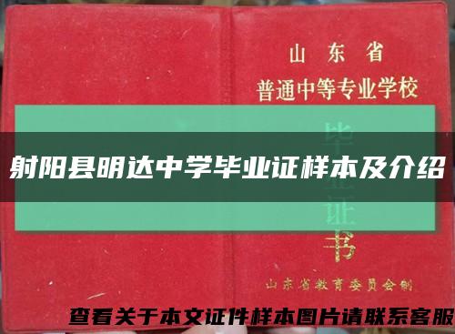 射阳县明达中学毕业证样本及介绍缩略图