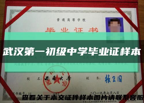 武汉第一初级中学毕业证样本缩略图