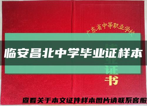 临安昌北中学毕业证样本缩略图