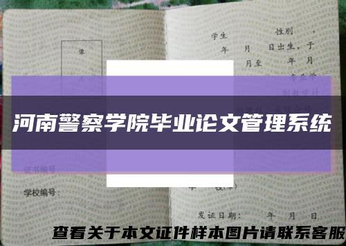 河南警察学院毕业论文管理系统缩略图