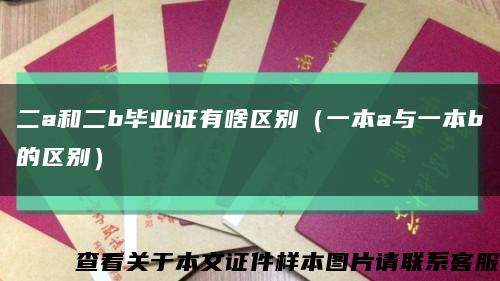 二a和二b毕业证有啥区别（一本a与一本b的区别）缩略图