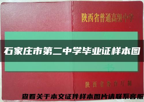 石家庄市第二中学毕业证样本图缩略图