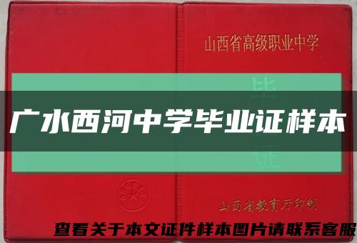 广水西河中学毕业证样本缩略图