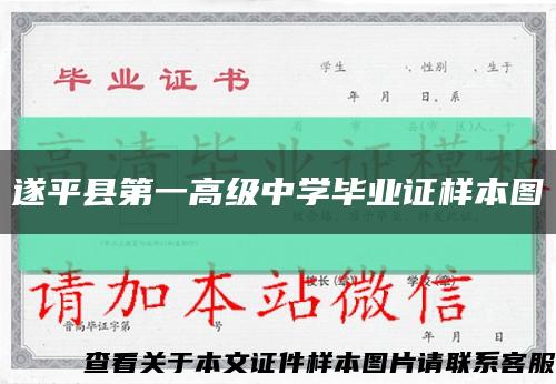 遂平县第一高级中学毕业证样本图缩略图