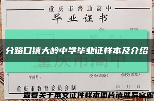 分路口镇大岭中学毕业证样本及介绍缩略图