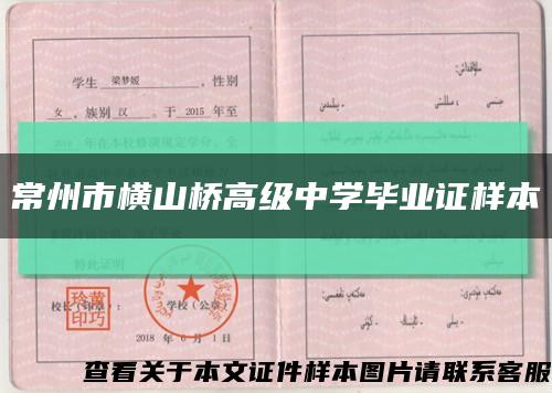 常州市横山桥高级中学毕业证样本缩略图