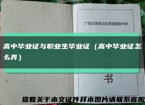 高中毕业证与职业生毕业证（高中毕业证怎么弄）缩略图