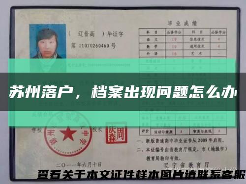 苏州落户，档案出现问题怎么办缩略图