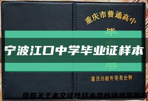 宁波江口中学毕业证样本缩略图