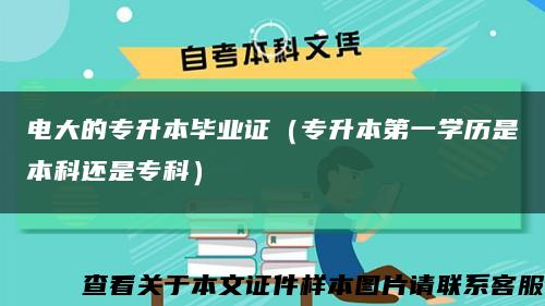 电大的专升本毕业证（专升本第一学历是本科还是专科）缩略图