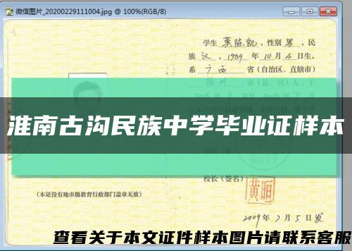 淮南古沟民族中学毕业证样本缩略图