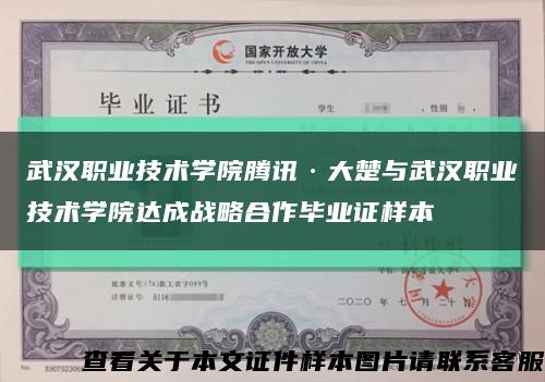 武汉职业技术学院腾讯·大楚与武汉职业技术学院达成战略合作毕业证样本缩略图