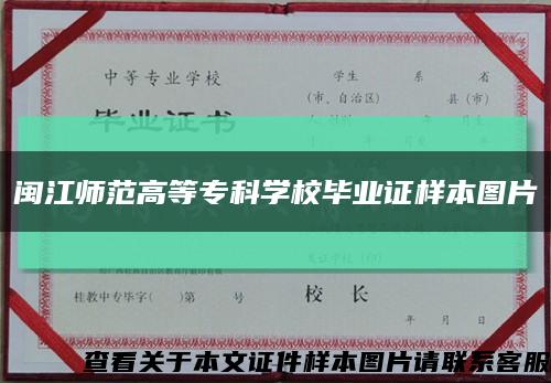 闽江师范高等专科学校毕业证样本图片缩略图
