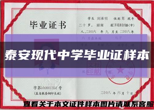 泰安现代中学毕业证样本缩略图