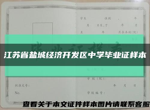 江苏省盐城经济开发区中学毕业证样本缩略图